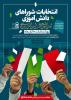 انتخابات شوراهای دانش آموزی  با شعار شورای دانش آموزی پیشران تحقق ایران قوی🇮🇷  یادبود شهیده میار طارق عزالدین( دانش آموز دختر فلسطینی) 🌹🇵🇸