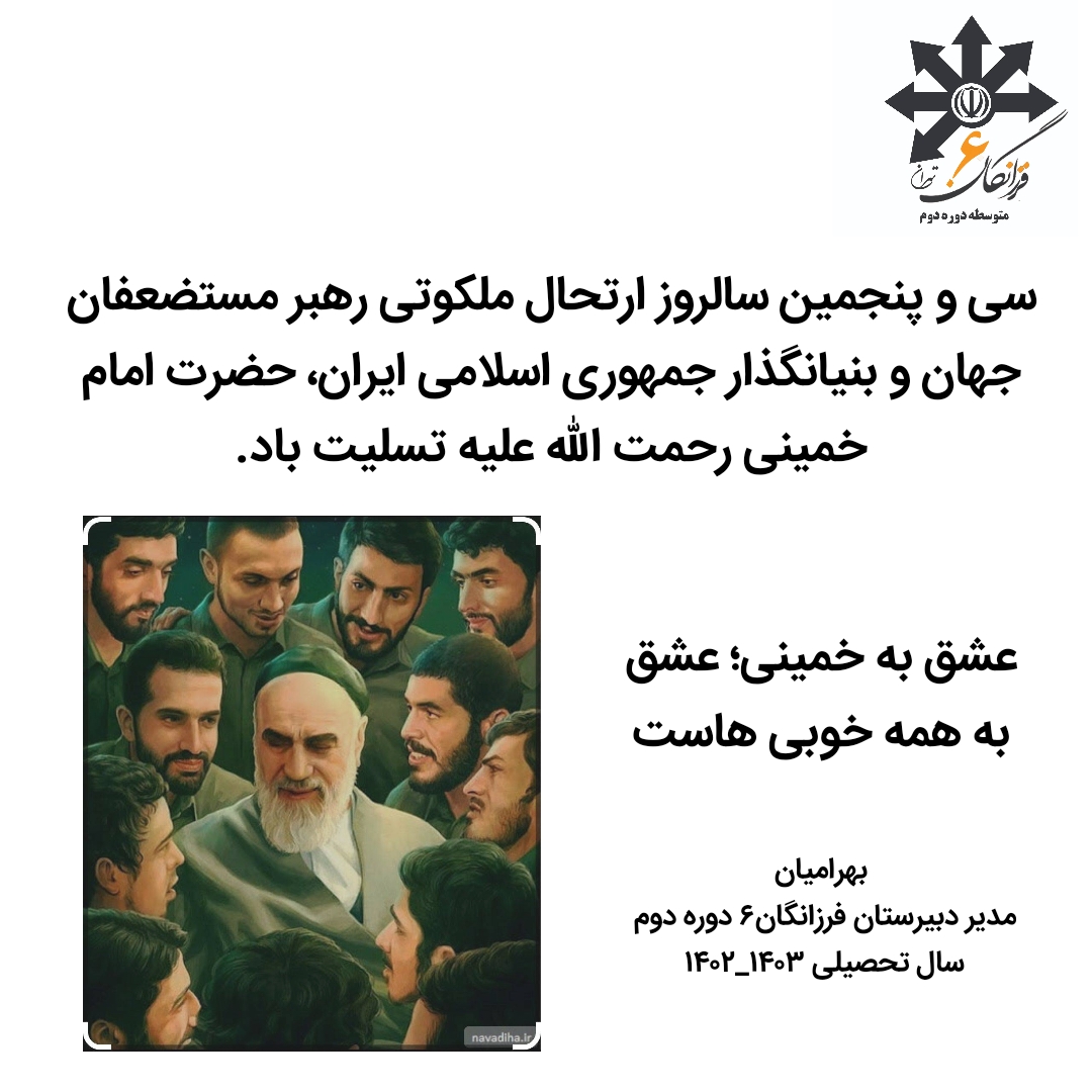 پیام مدیر دبیرستان سرکار خانم بهرامیان به مناسبت سالگرد ارتحال امام خمینی)ره(