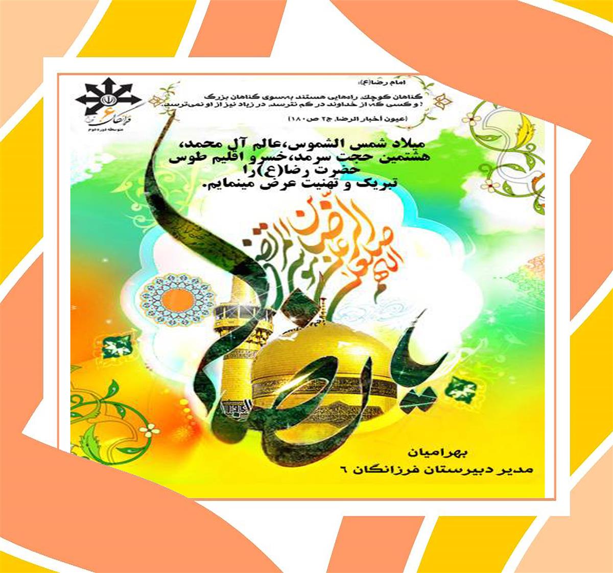 پیام تبریک سرکار خانم بهرامیان به مناسبت ولادت امام رضا (ع)
