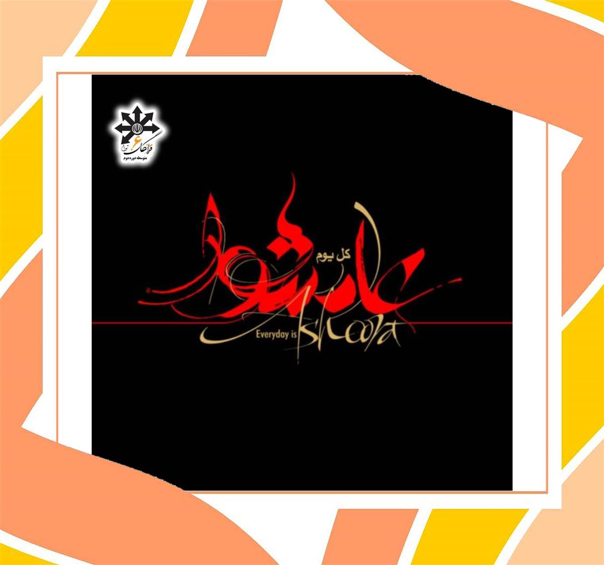 پیام تسلیت سرکار خانم بهرامیان مدیریت محترم دبیرستان به مناسبت تاسوعا و عاشورای حسینی 