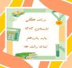 برنامه هفتگی پایه یازدهم تابستان 1404