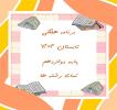 برنامه هفتگی پایه دوازدهم تابستان 1404