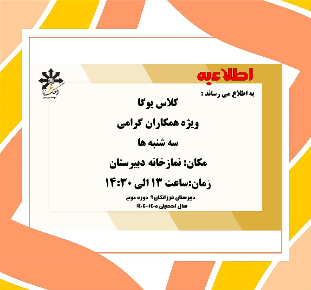 برگزاری کلاس یوگا ویژه همکاران دبیرستان فرزانگان 6 دوره دوم 