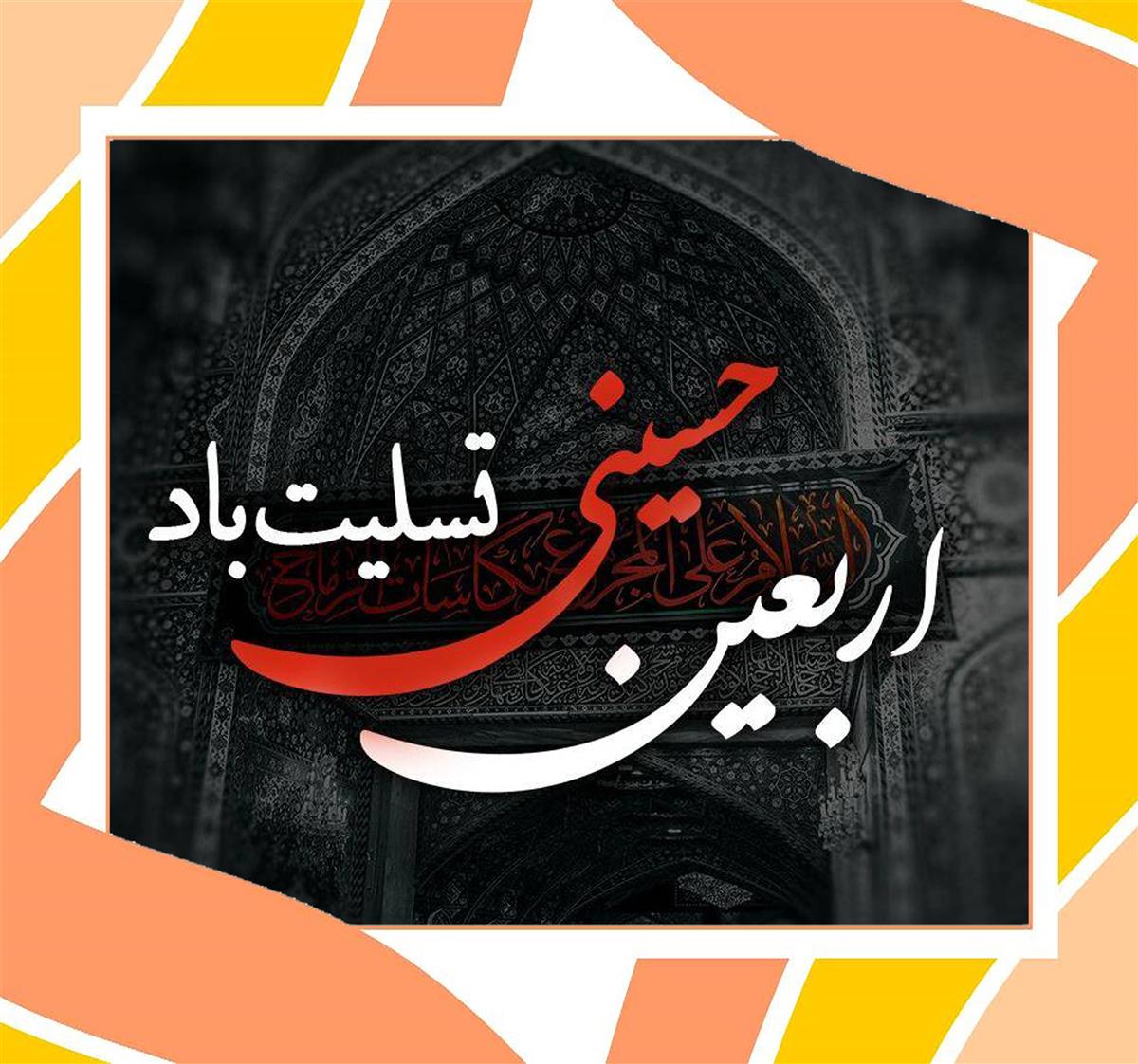 پیام تسلیت سرکار خانم بهرامیان مدیر دبیرستان به مناسبت اربعین حسینی