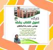 برگزاری کارگاه اصول انتخاب رشته با جناب آقای مهندس فرهنگیان 29 مرداد