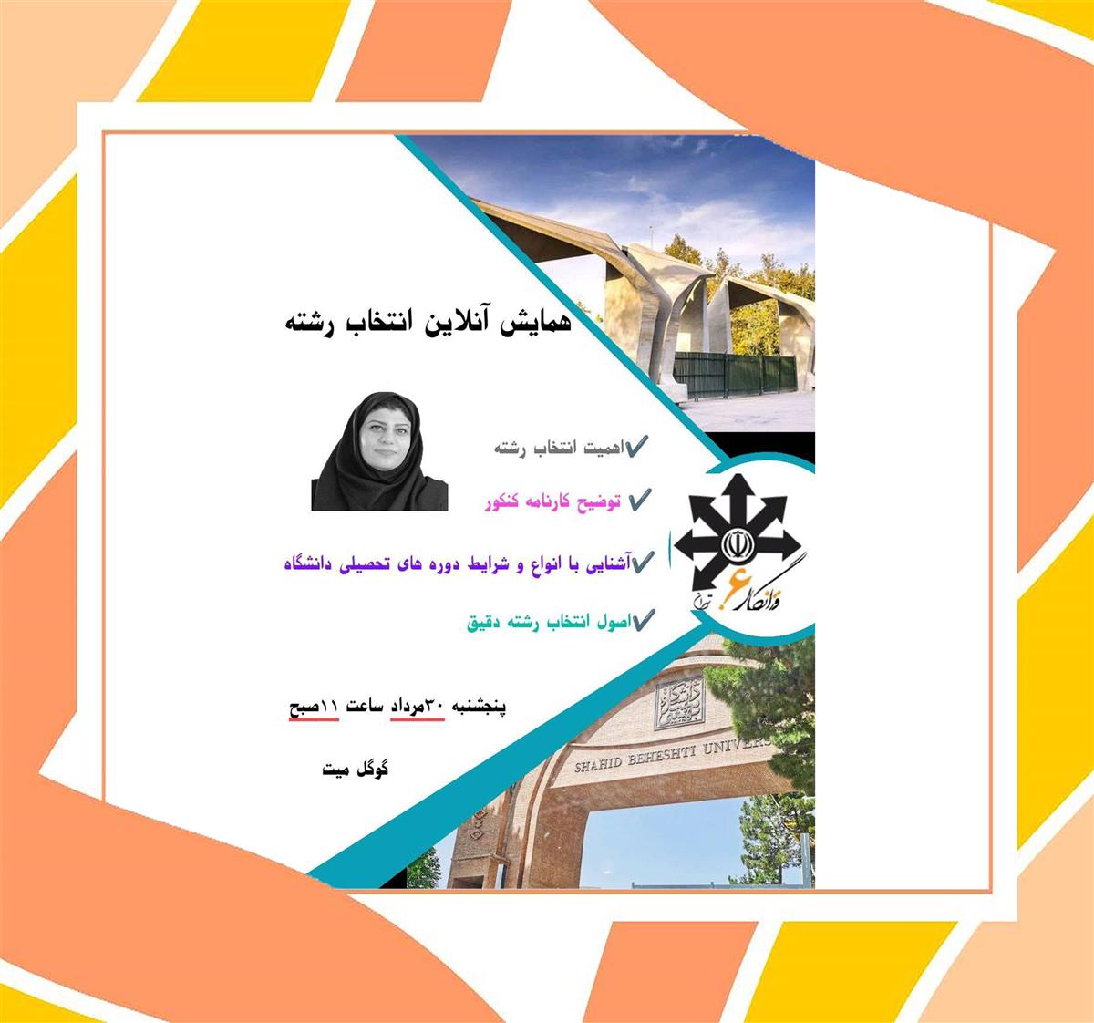 برگزاری همایش آنلاین انتخاب رشته کنکور سراسری توسط سرکار خانم امینیان 30 مرداد