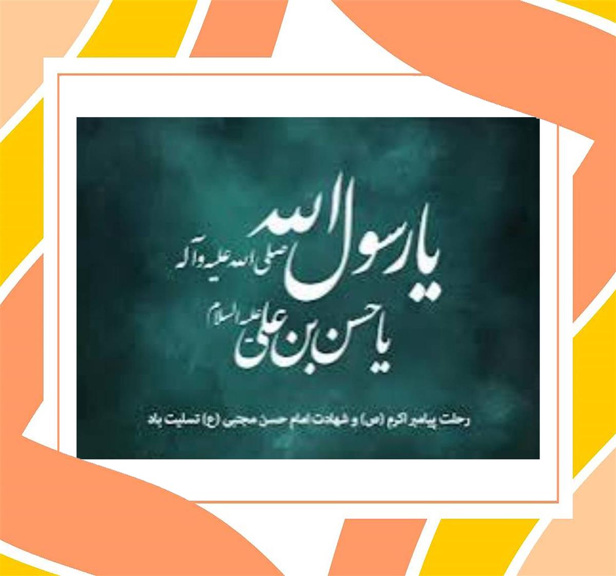 پیام تسلیت مدیریت محترم دبیرستان فرزانگان ۶ دوره دوم به مناسبت رحلت رسول اکرم(ص)و شهادت امام حسن مجتبی (ع)