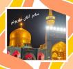 پیام تسلیت سرکار خانم بهرامیان مدیریت محترم دبیرستان فرزانگان ۶ دوره دوم به مناسبت شهادت امام رضا (ع)