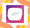 گزارش تصویری از دوازدهمین کارگاه علوم مانیاد و سومین نمایشگاه ادبی سن مورو