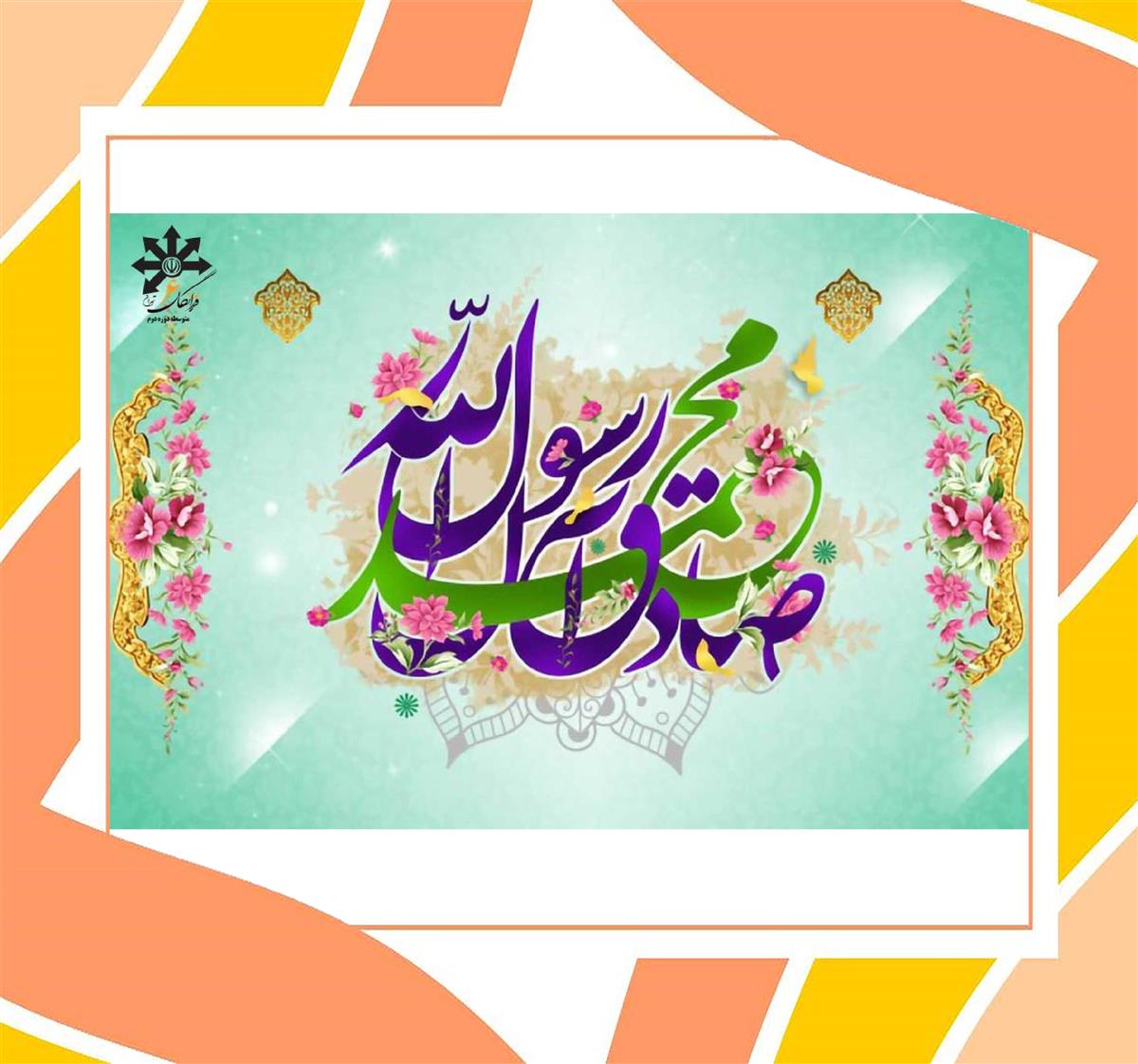 پیام تبریک سرکار خانم بهرامیان مدیر محترم دبیرستان به مناسبت میلاد پیامبر گرامی اسلام و امام جعفر صادق (ع)