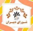 برگزاری جلسه شورای دبیران پیرو پروژه مهر