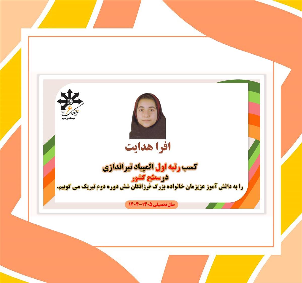 تقدیر سرکار خانم بهرامیان مدیر دبیرستان از رتبه اول المپیاد تیراندازی کشوری 
