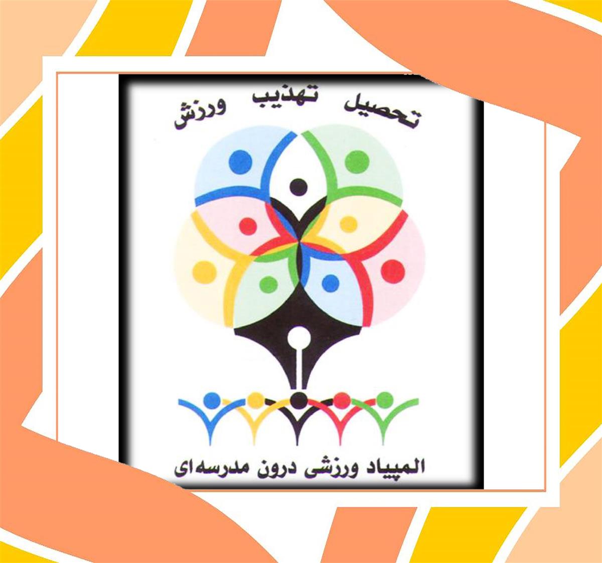 گزارش مصور المپیاد ورزشی درون مدرسه ای دبیرستان فرزانگان 6 دوره دوم
