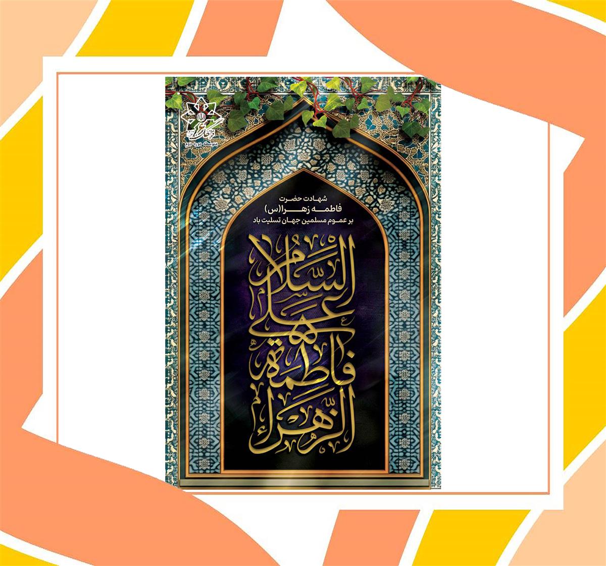 دعوتیدبه مهمانی عطر یاس  گردهم می آییم وپروانه وار بر گردشمع یادوخاطره زهرای اطهر  می گردیم وبا عشق یاد حضرت فاطمه نورچشمان محمد مصطفی را گرامی می داریم. زمان ۳شنبه ی مهدوی ۲۷ آبان ماه مکان نمازخانه دببرستان فرزانگان ۶