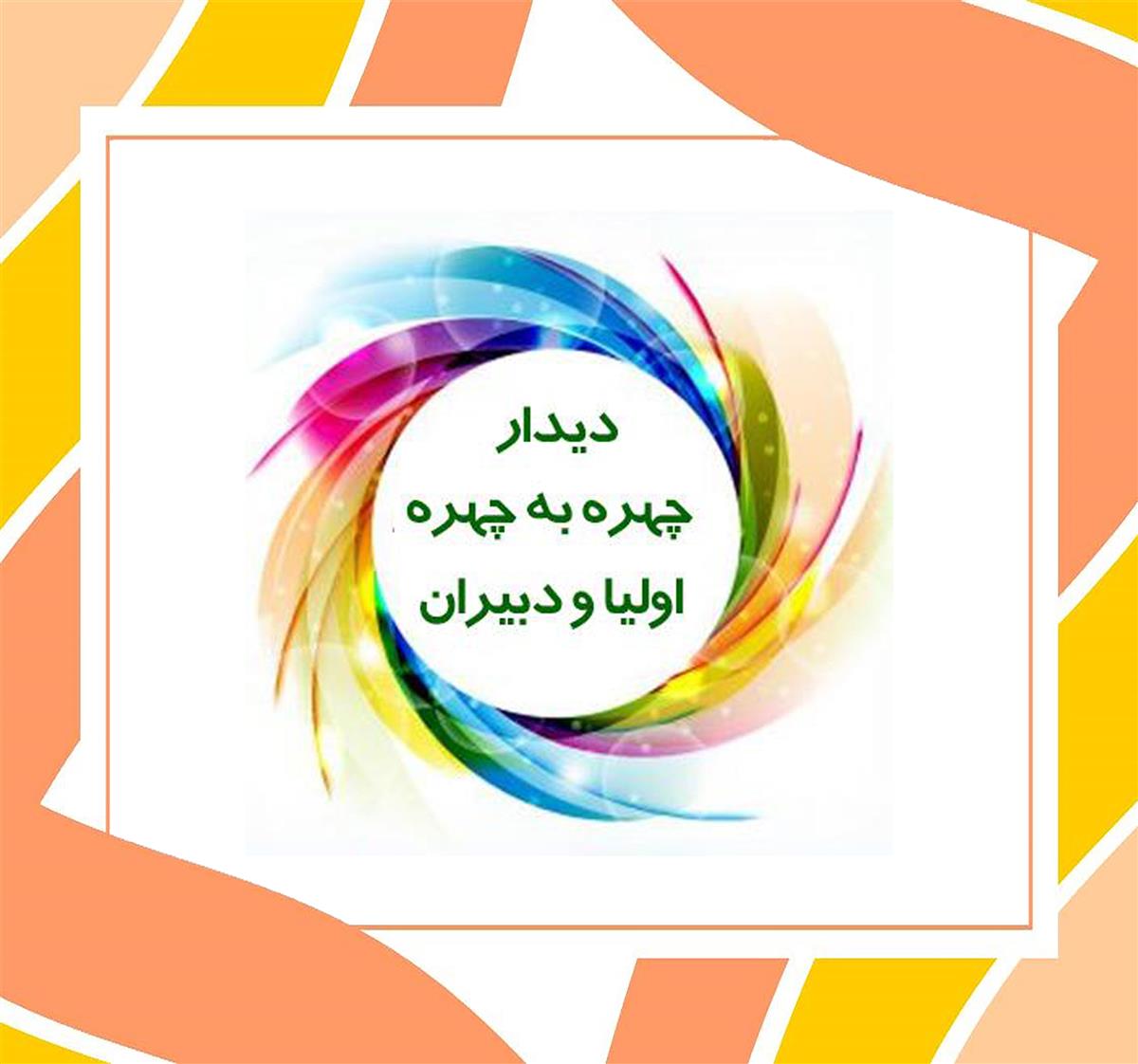 جلسه دیدار اولیای گرامی با دبیران دبیرستان فرزانگان ۶ دوره دوم 