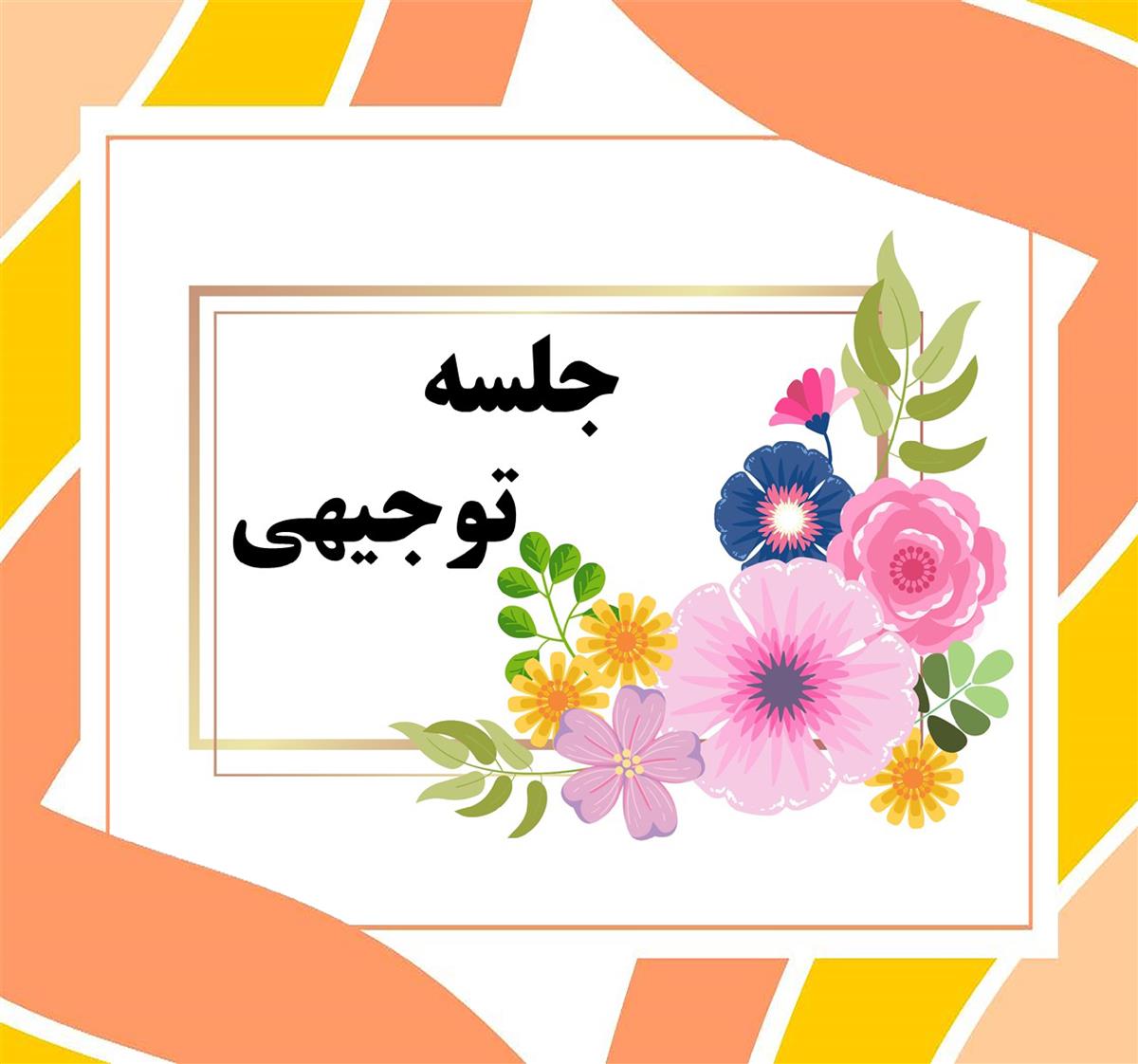 جلسه توجیهی امتحانات نوبت اول دوازدهم انسانی