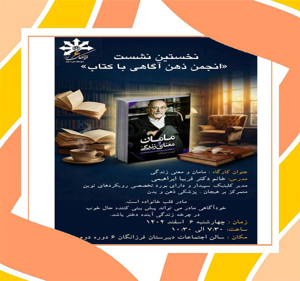 نخستین نشست انجمن ذهن آگاهی با کتاب