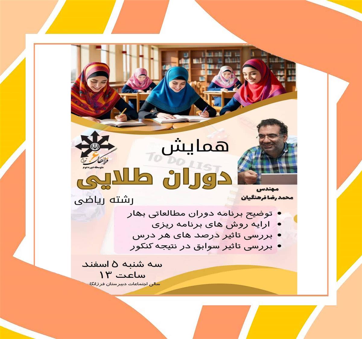 برگزاری همایش " دوارن طلایی " مختص اولیاء و دانش آموزان دوازدهم ریاضی ، سه شنبه ۵ اسفند ماه   مشاور : مهندس محمد رضا فرهنگیان.