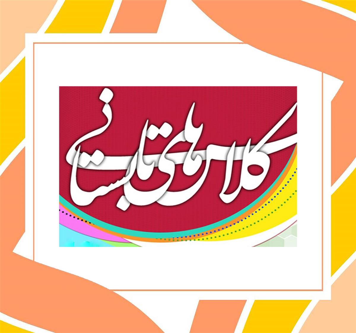  آغاز تابستانی پر از تلاش، امید و موفقیت
