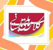  آغاز تابستانی پر از تلاش، امید و موفقیت