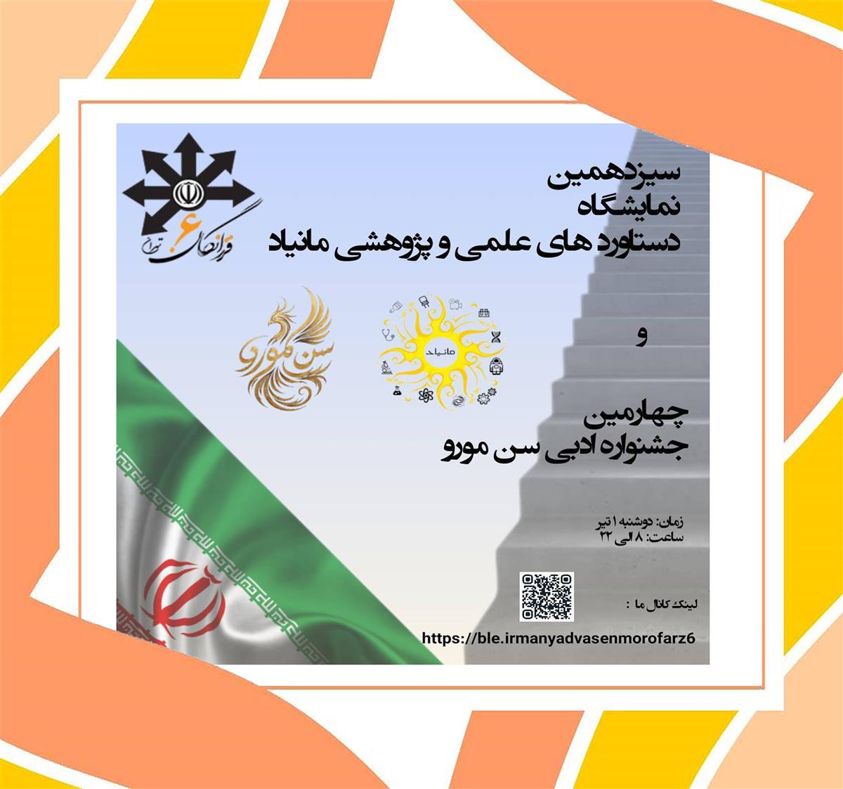 سیزدهمین نمایشگاه دستاوردهای علمی و پژوهشی مانیاد و چهارمین جشنواره ادبی سن مورو
