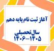 آغاز ثبت نام دانش آموزان ورودی پایه دهم 