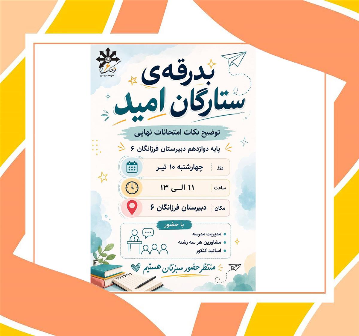 بدرقه ستارگان امید