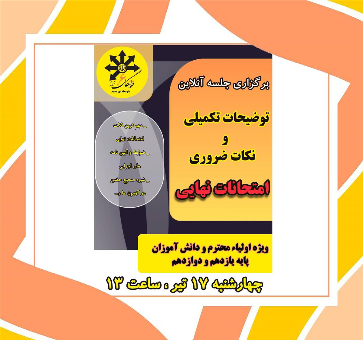 برگزاری جلسه آنلاین توضیحات تکمیلی و نکات ضروری امتحانات نهایی