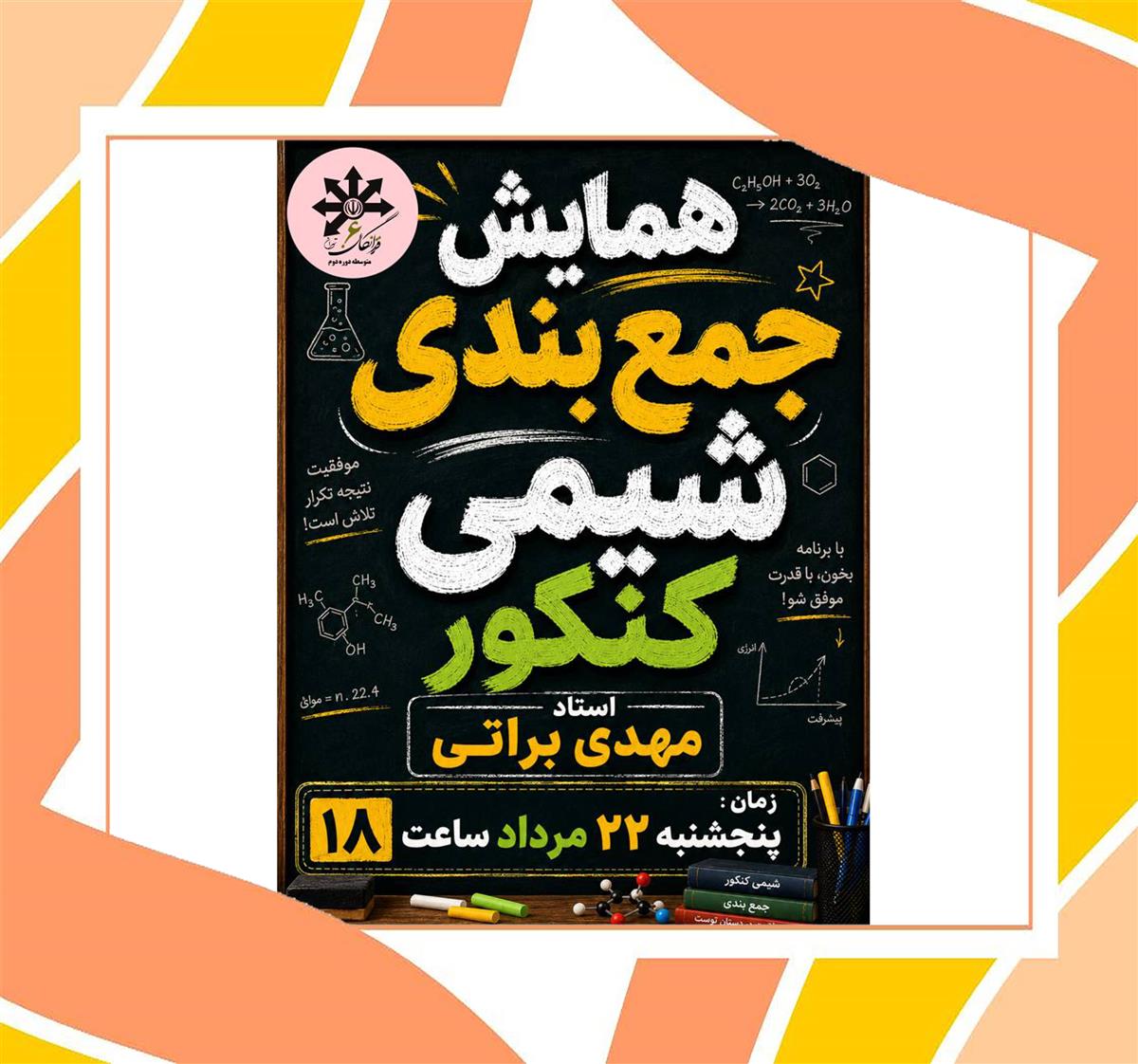 همایش جمع بندی شیمی کنکور با استاد براتی 22 مرداد