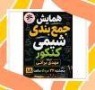 همایش جمع بندی شیمی کنکور با استاد براتی 22 مرداد