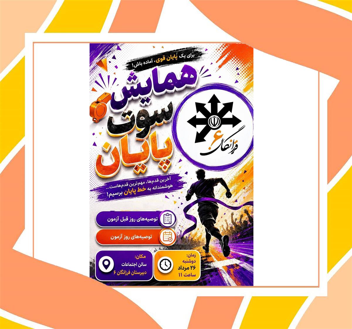 همایش سوت پایان 26 مرداد
