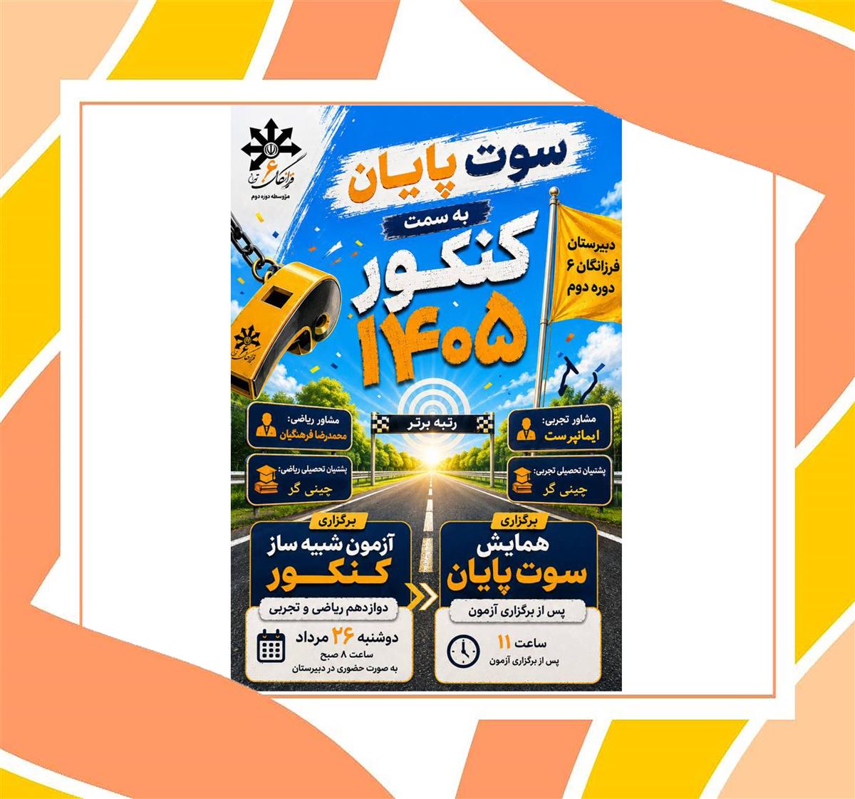 همایش سوت پایان (ریاضی-تجربی) 26 مرداد