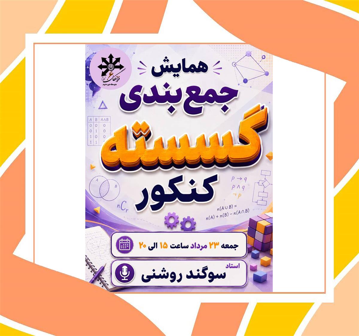 همایش جمع بندی گسسته کنکور  23مرداد