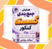 همایش جمع بندی گسسته کنکور  23مرداد