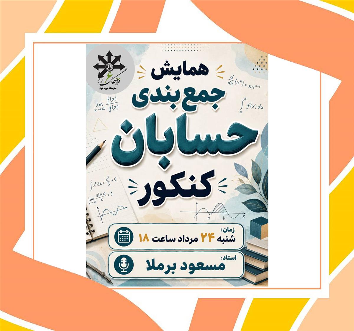 همایش جمع بندی حسابان کنکور 24 مرداد