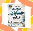 همایش جمع بندی حسابان کنکور 24 مرداد