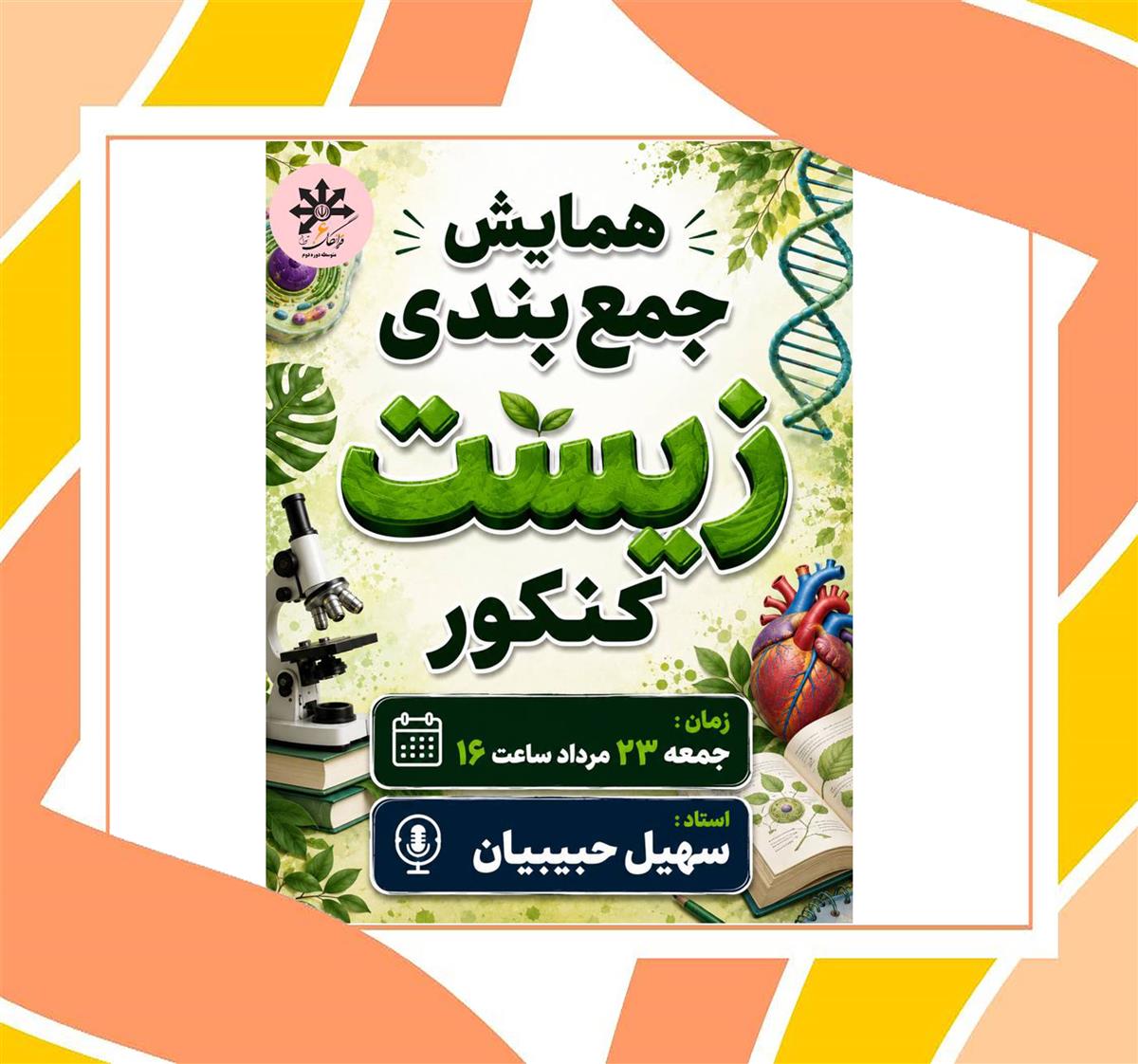 همایش جمع بندی زیست کنکور 23 مرداد