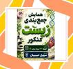 همایش جمع بندی زیست کنکور 23 مرداد