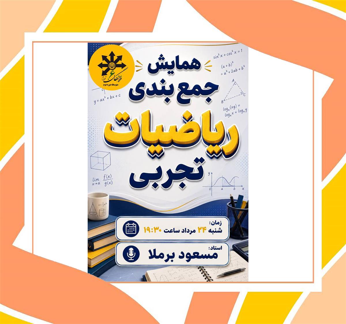 همایش جمع بندی ریاضیات تجربی کنکور 24 مرداد