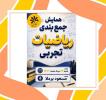 همایش جمع بندی ریاضیات تجربی کنکور 24 مرداد